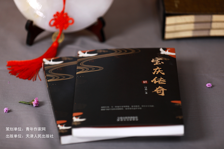 传奇，从这里开始——读《宝庆传奇》有感（谷万华青年作家网）