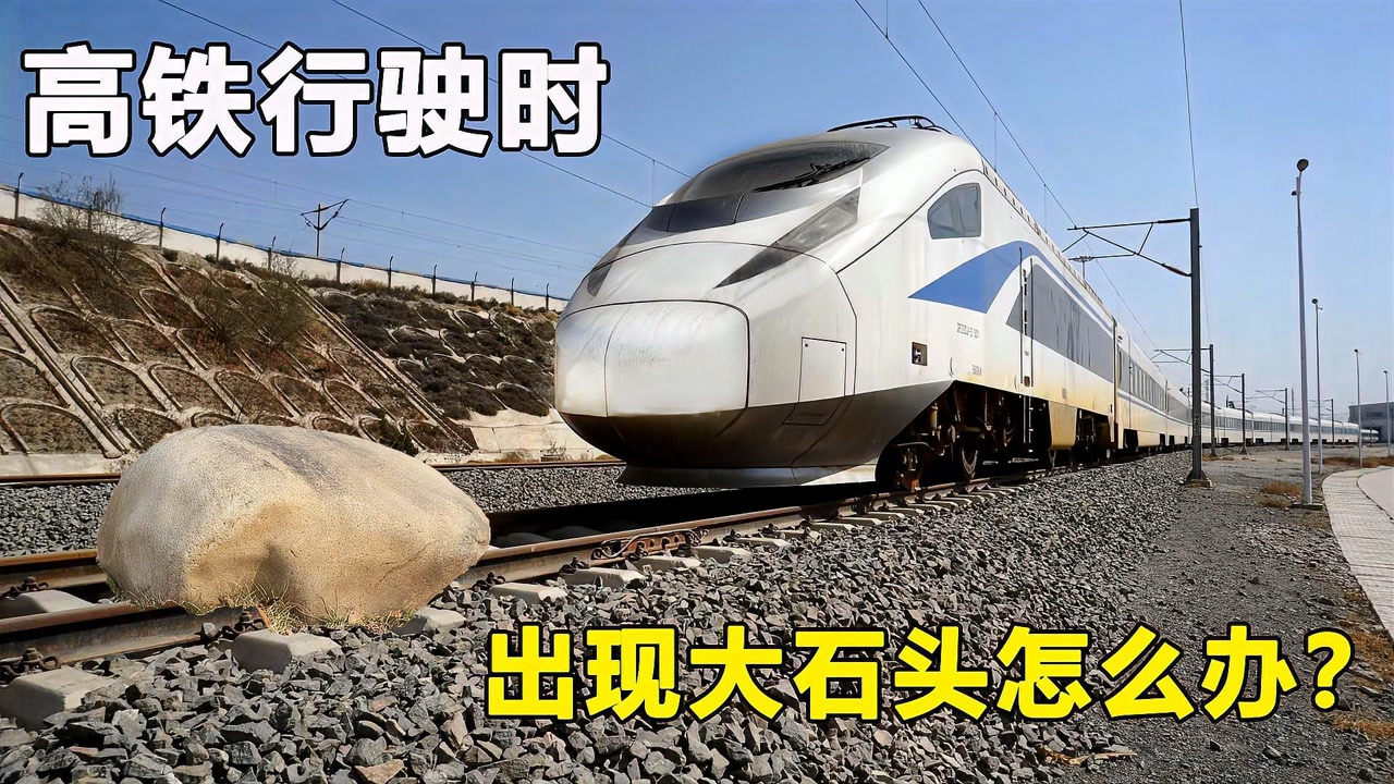 高铁速度太快撞上大石头怎么办,高铁速度那么快遇到大石头怎么办