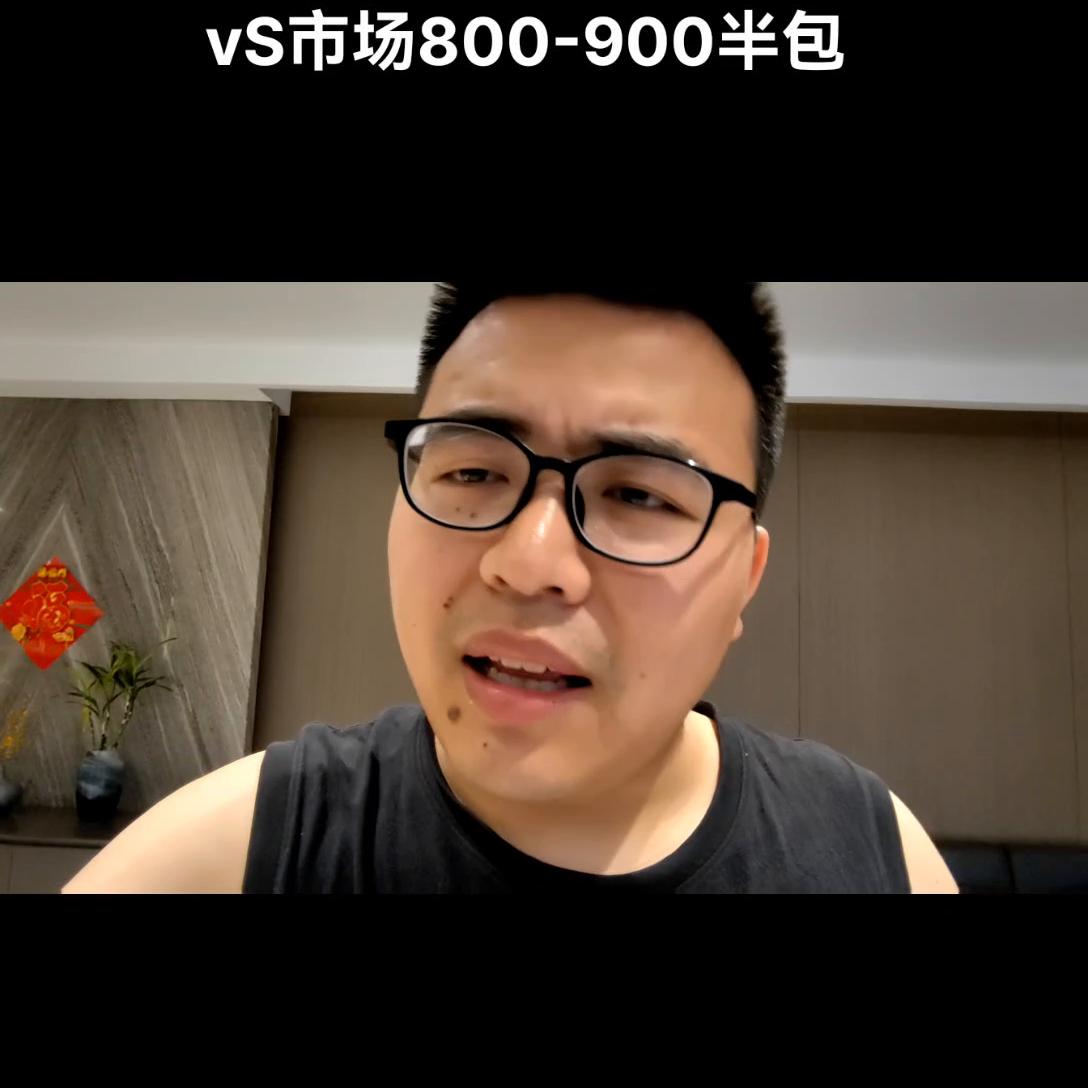 我们只做450一平方的半包和市场八九百的半包有啥区别，...