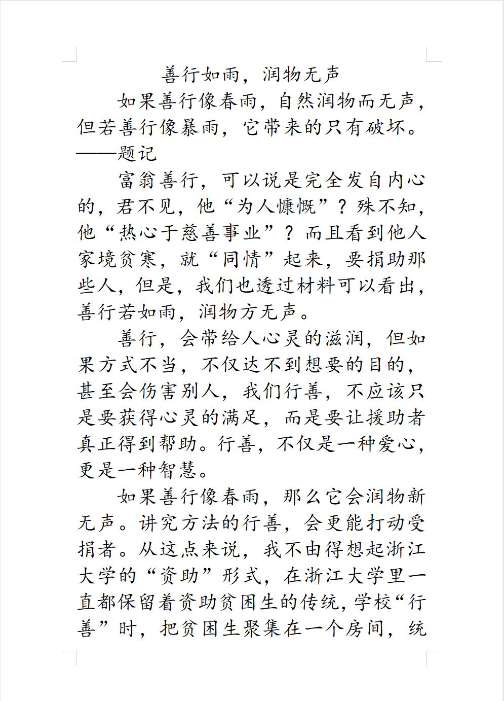 励志善行的作文,善行如雨润物无声演讲稿