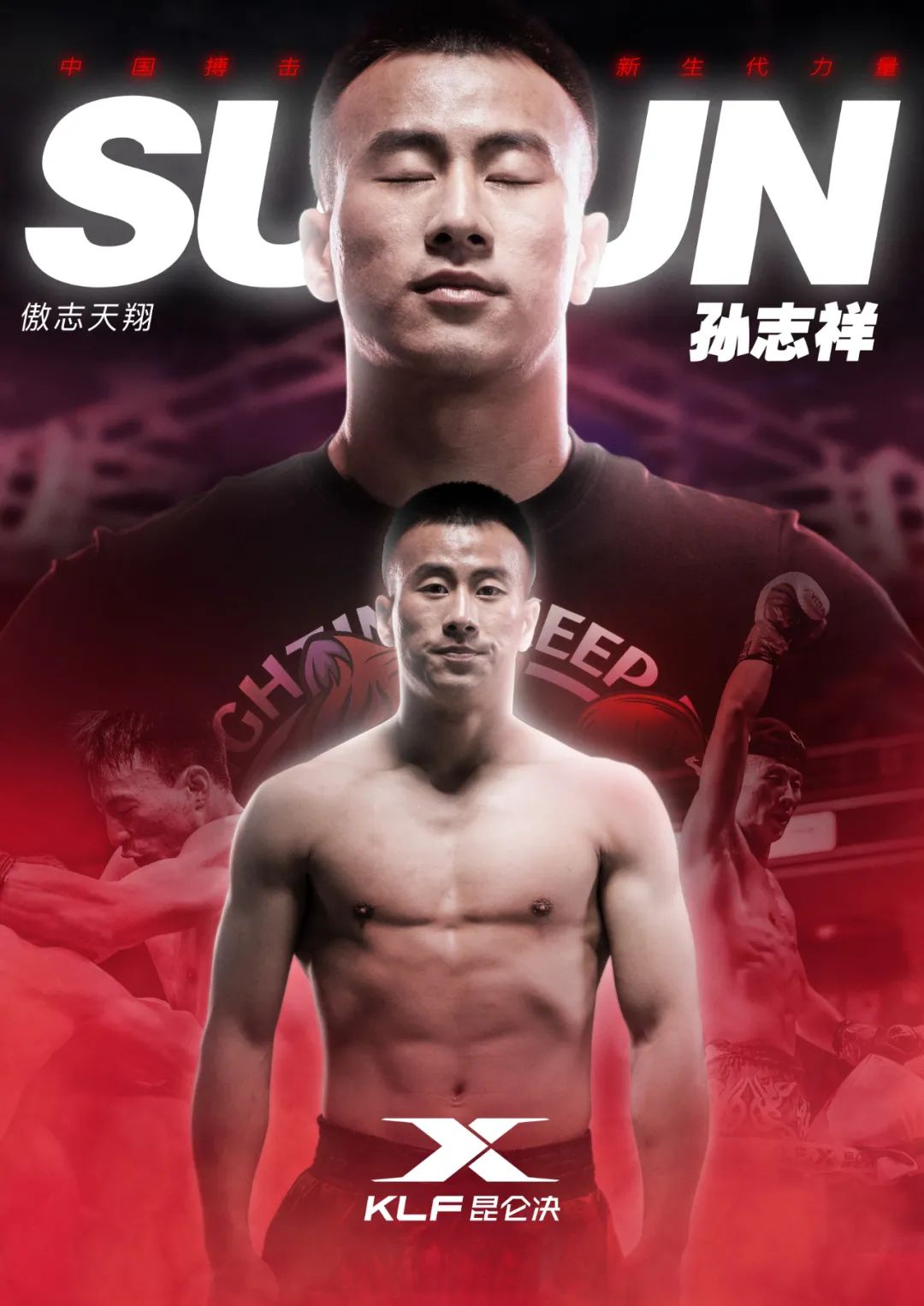 自由搏击孙志祥简历,祝宝通ko孙志祥