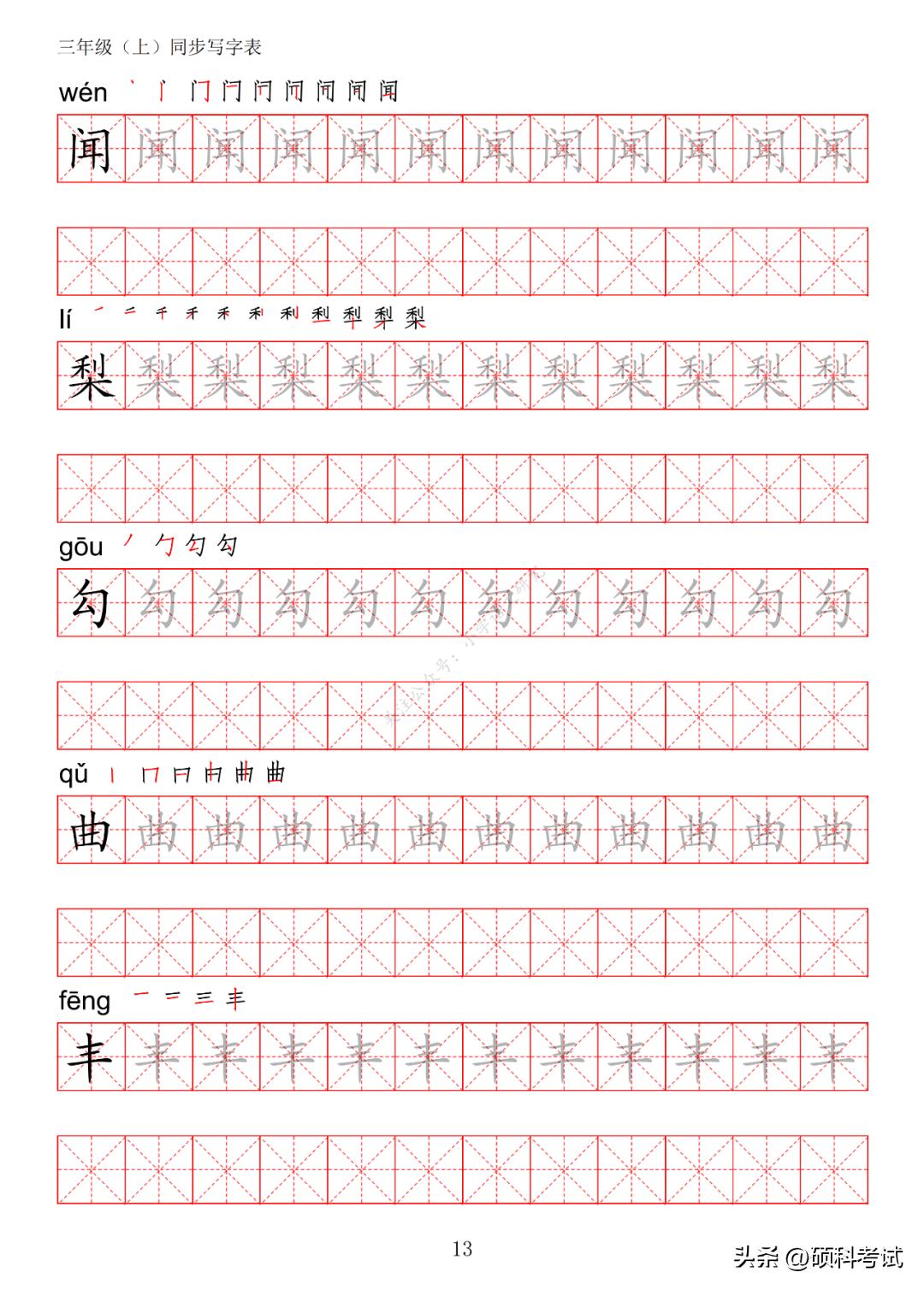 一年级语文上册生字笔画练字,部编版三年级语文上册生字练习