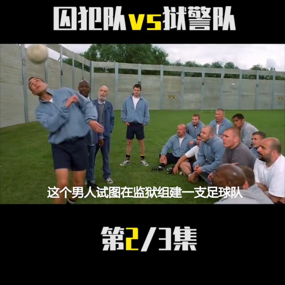 郭达踢球电影,郭达电影全集播放