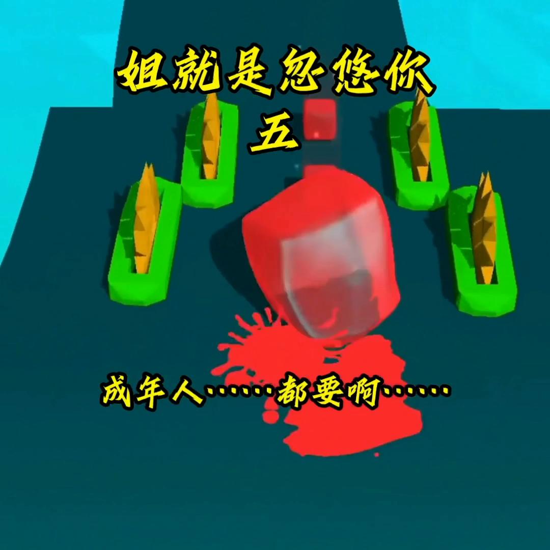 姐就是忽悠你五#解压