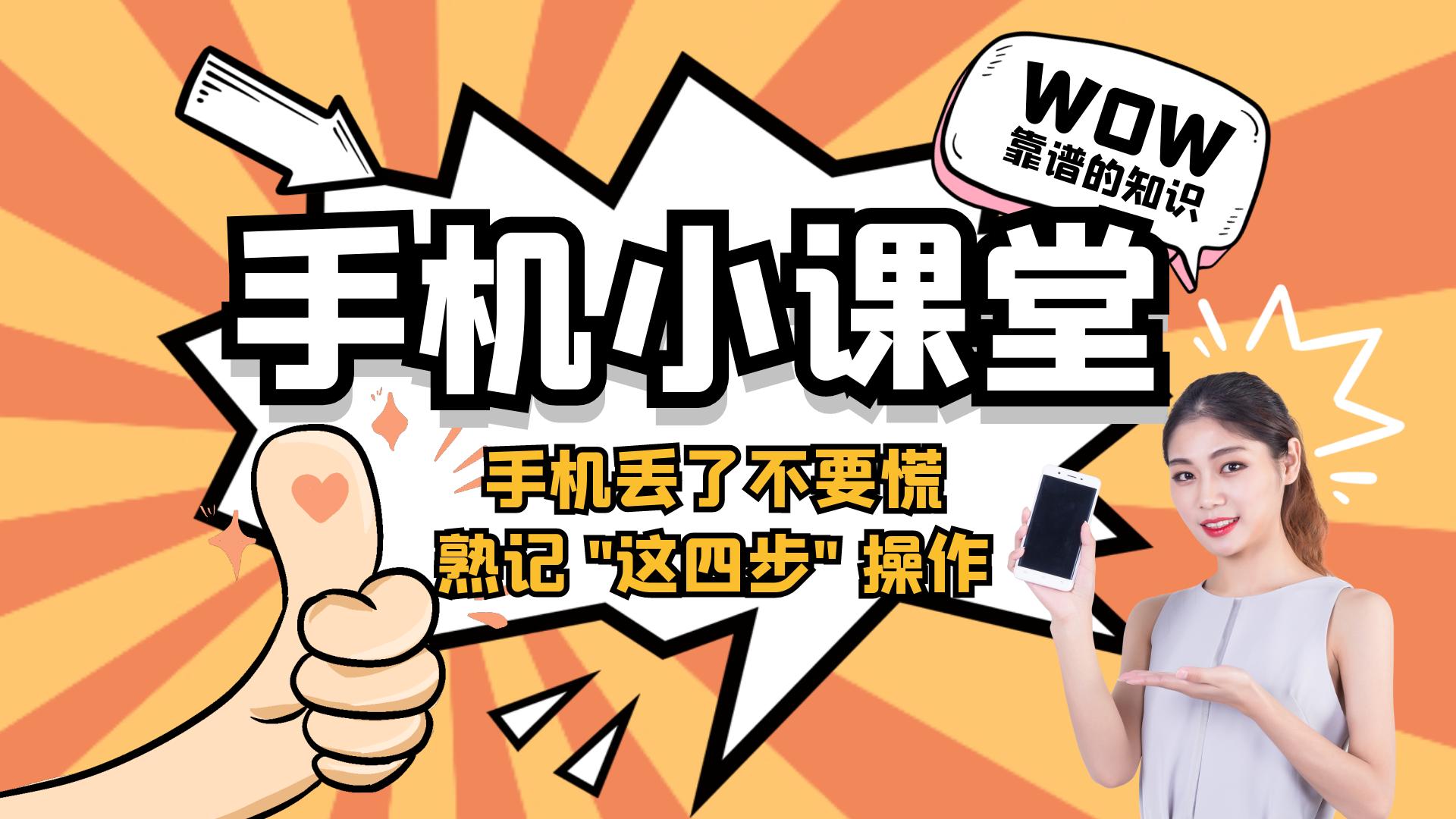 手机丢了不要慌教你轻松找回手机,手机丢了别慌四步操作降损失