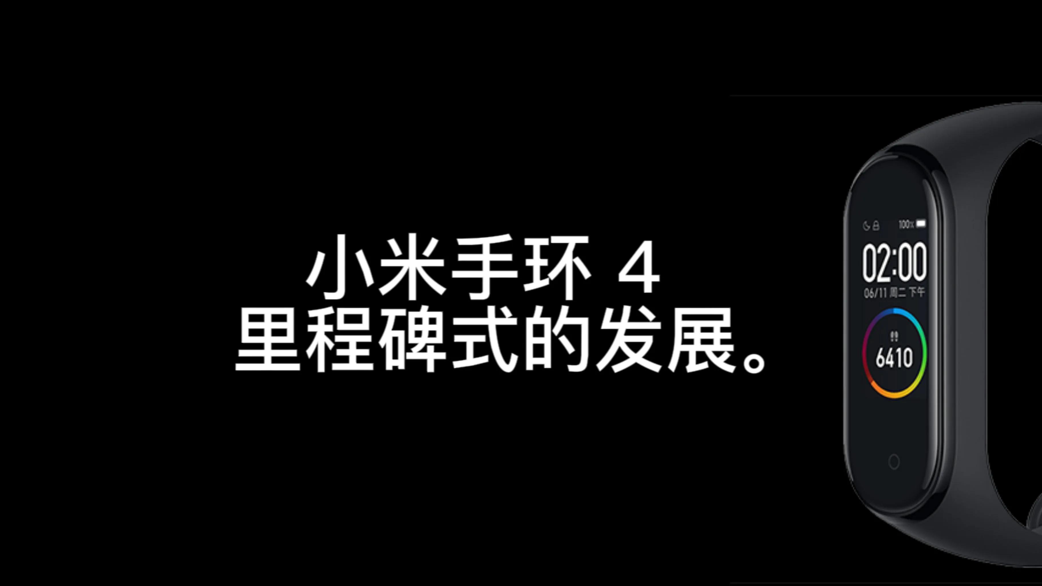 小米手环发展史的看法,小米手环各代功能对比详解