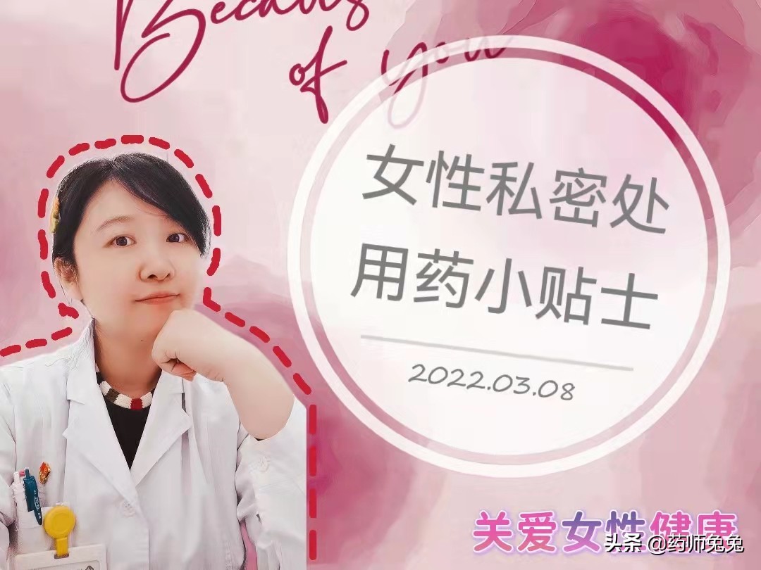 女性私密处用药小贴士