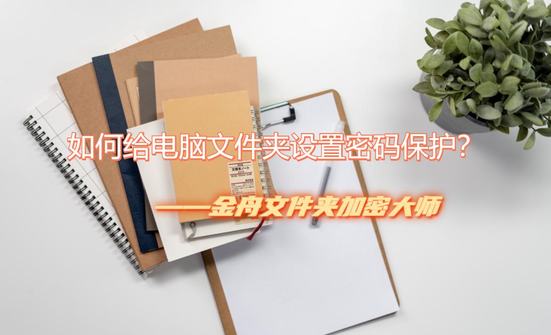 怎么给电脑桌面上的文件夹加密码,电脑文件夹加密忘记密码怎么解除