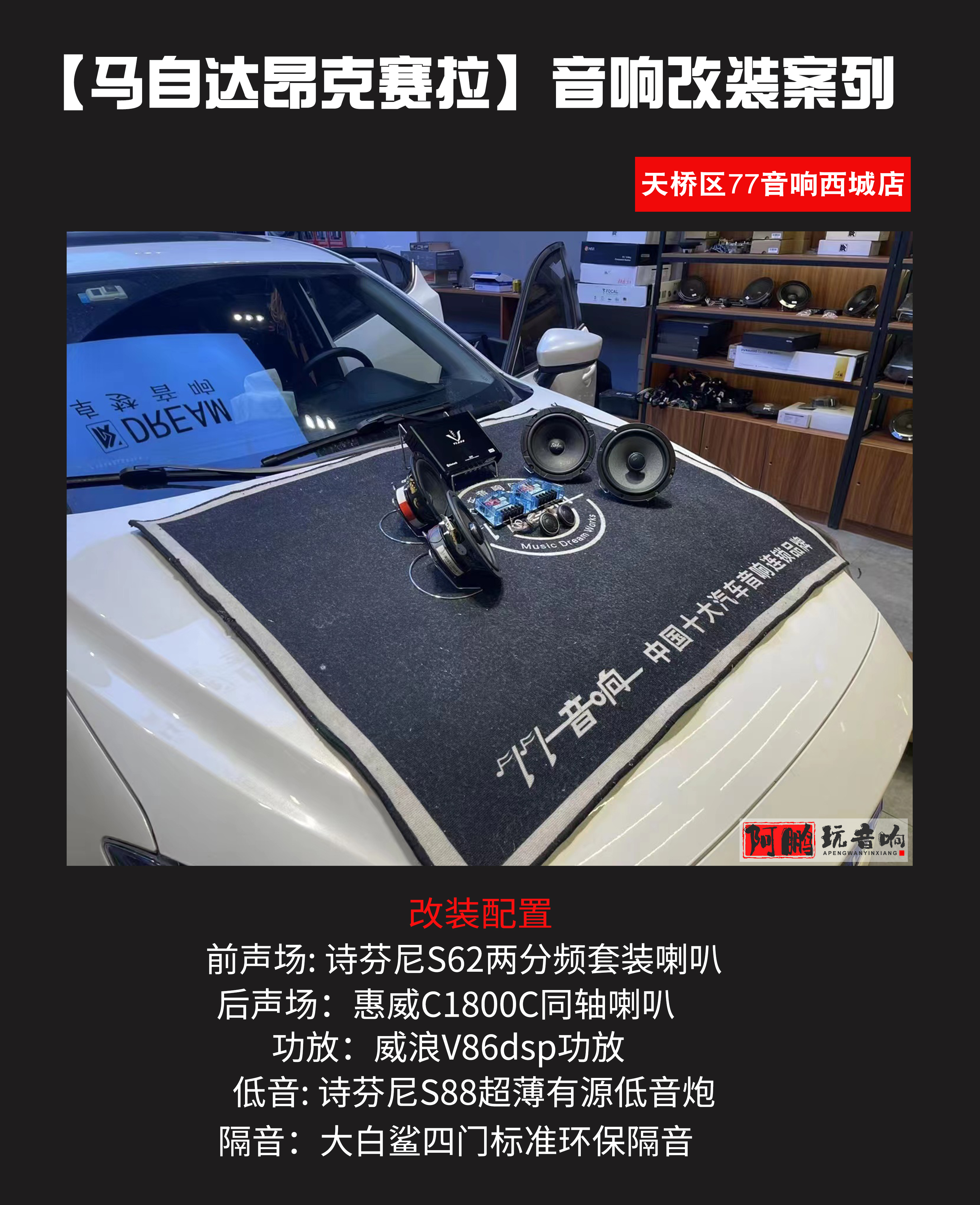 马自达昂克赛拉2.0音响改装多少钱,2022马自达昂克赛拉音响改装方案