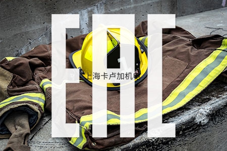 俄罗斯对服装鞋帽，儿童服装，个人防护服和鞋子EAC认证和EAC声明