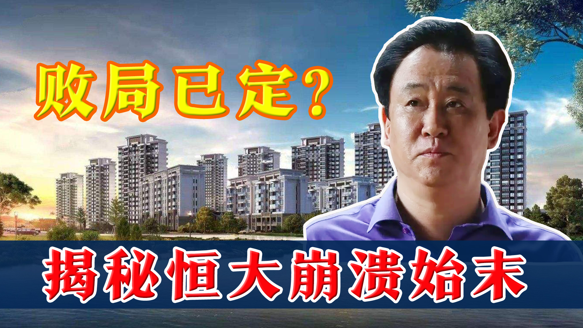 恒大是怎么一步步走向负债的,恒大是怎么发家的