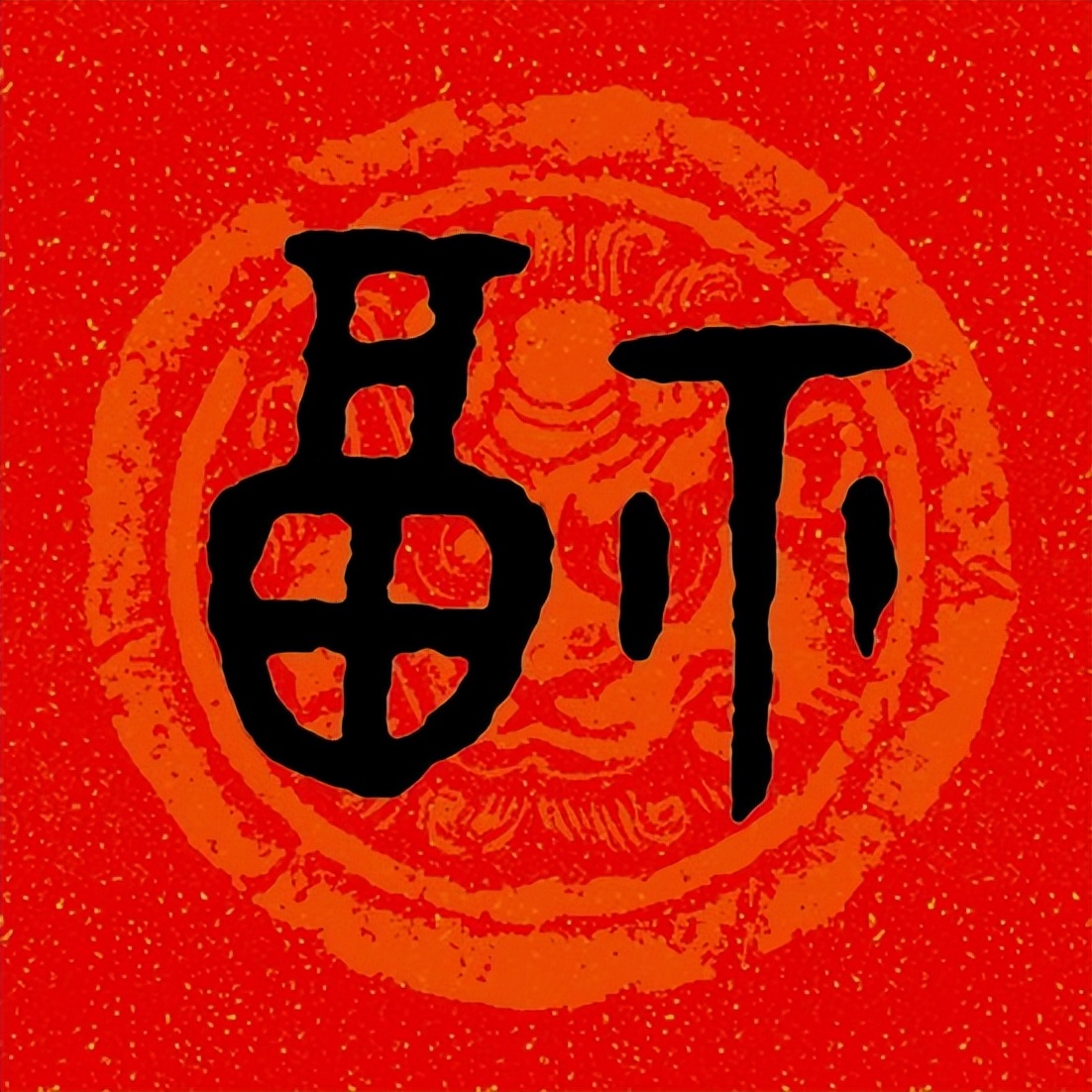 篆书百福图高清100个福字,福字图片大全篆书书法