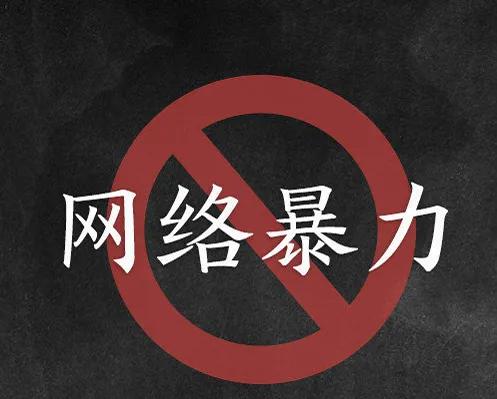 请停止网暴,请停止网暴英文