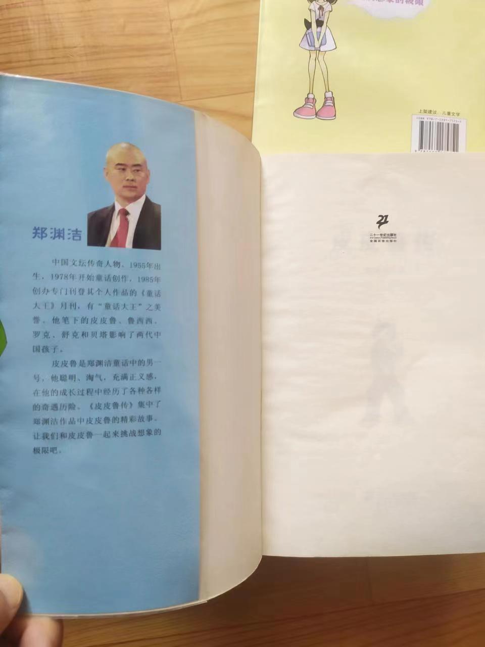 郑渊洁四大名传与皮皮鲁系列,郑渊洁是买四大名传还是四个特辑