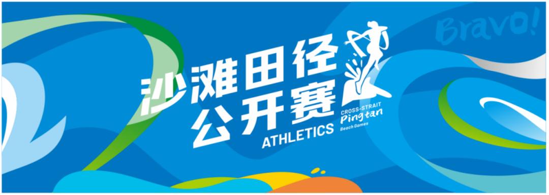平潭沙滩田径公开赛100米决赛,2022平潭沙滩田径公开赛1000米