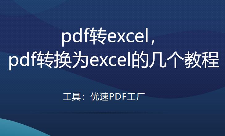 pdf如何转换成excel最简单的方法,excelvba能把pdf转excel吗