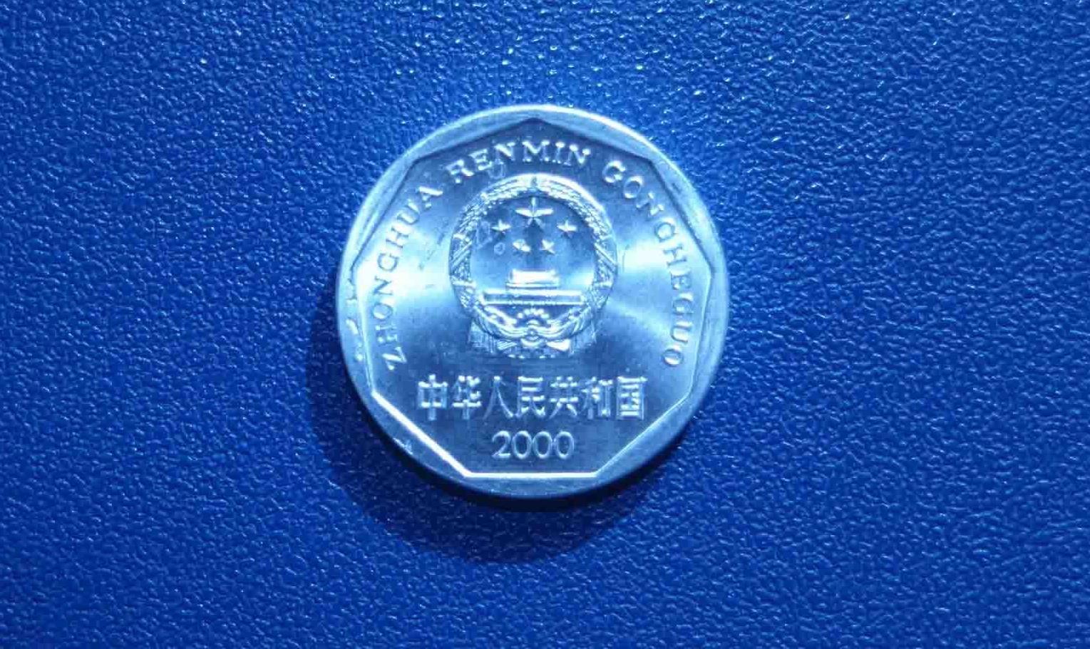 2000年的一毛钱等于现在多少钱,2000年的铝兰花一角硬币值多少钱