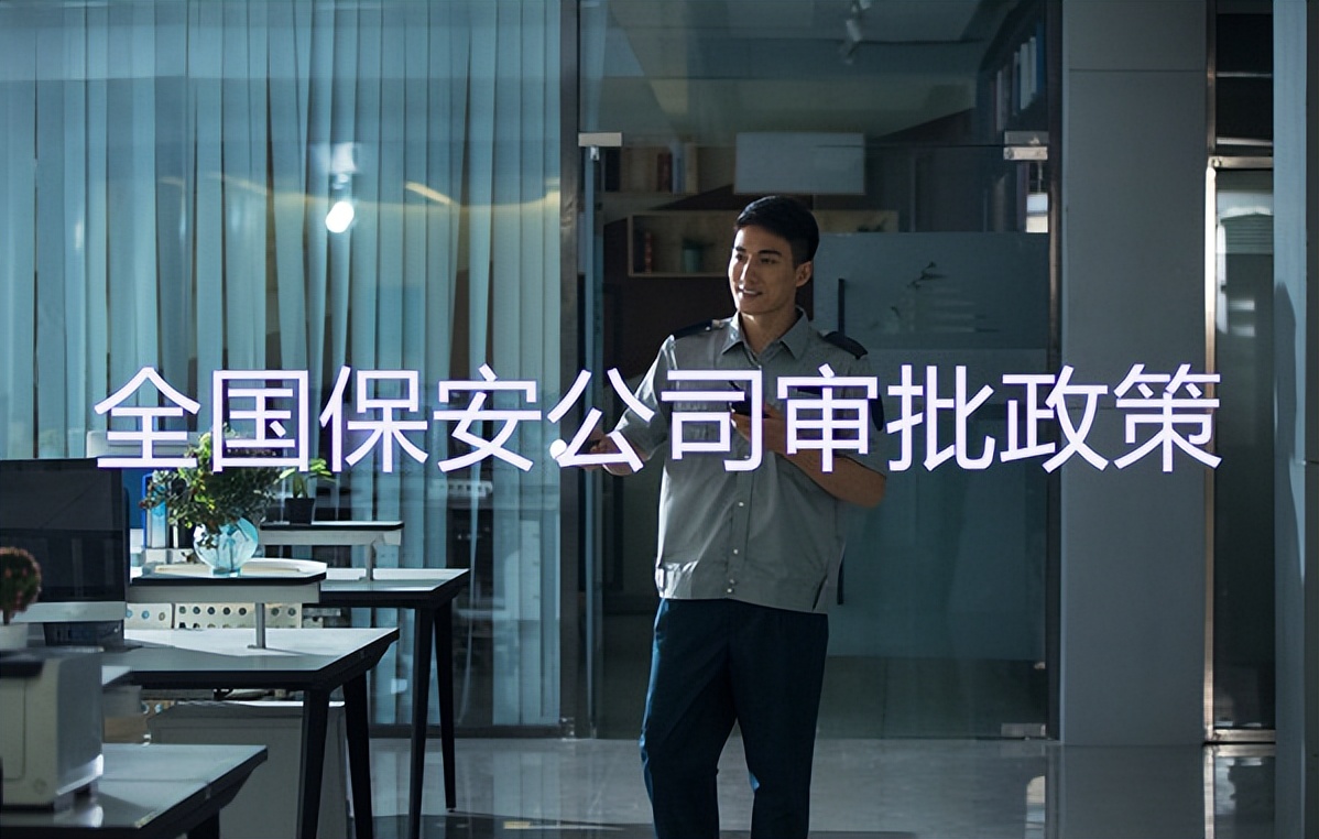 福建保安服务认证办理流程,福建崇武道保安服务有限公司