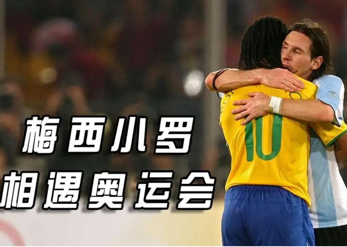 梅西与小罗和内马尔的神仙友情,梅西和小罗成为挚友