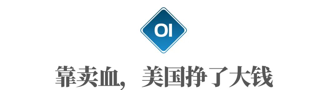 美国靠*血卖**,一年竟然赚回200多亿美元