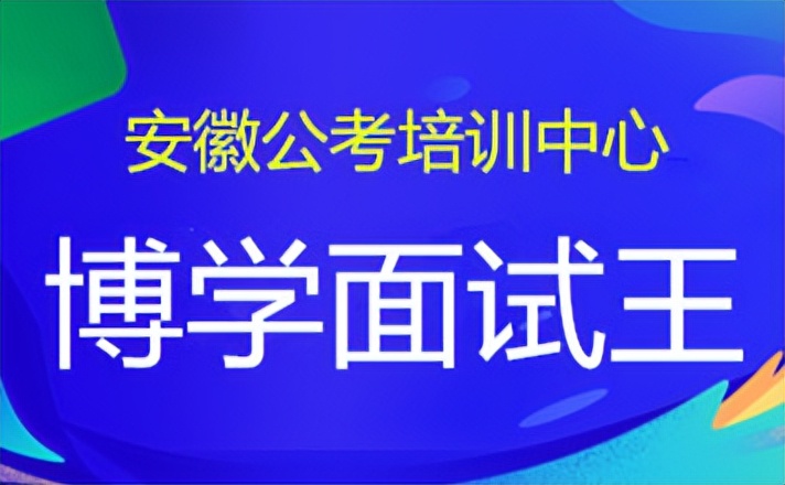 安徽公务员面试培训课程质量哪家好？最好的安徽省考面试培训学校