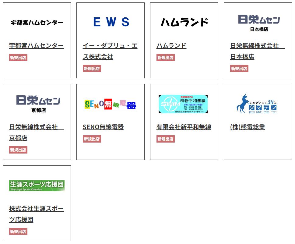 促进业余无线电库存及二手设备销售,这25家实体店联手开网店