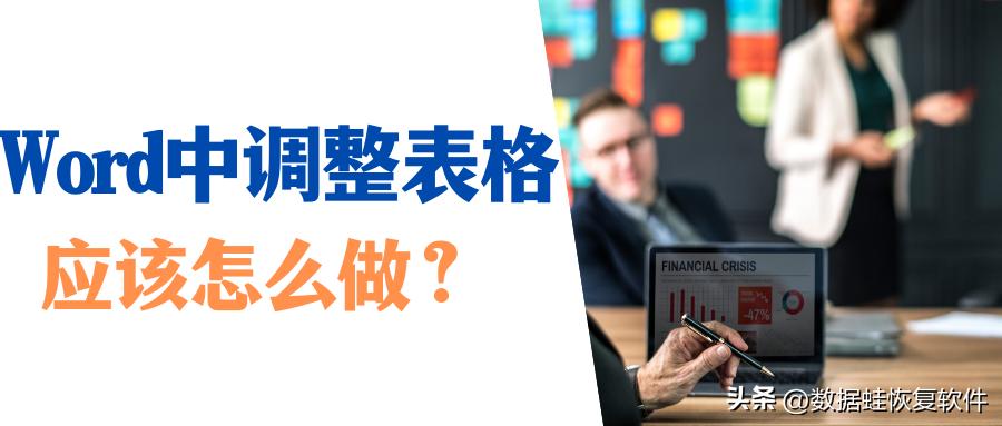 如何在word中调整表格里的文字,word怎么在表格上调整各种表格