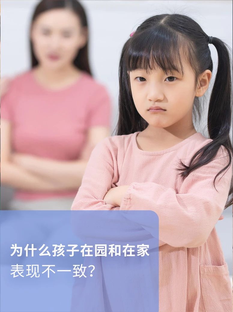 孩子在家和学校表现不一致,孩子为什么在家和在幼儿园不一样