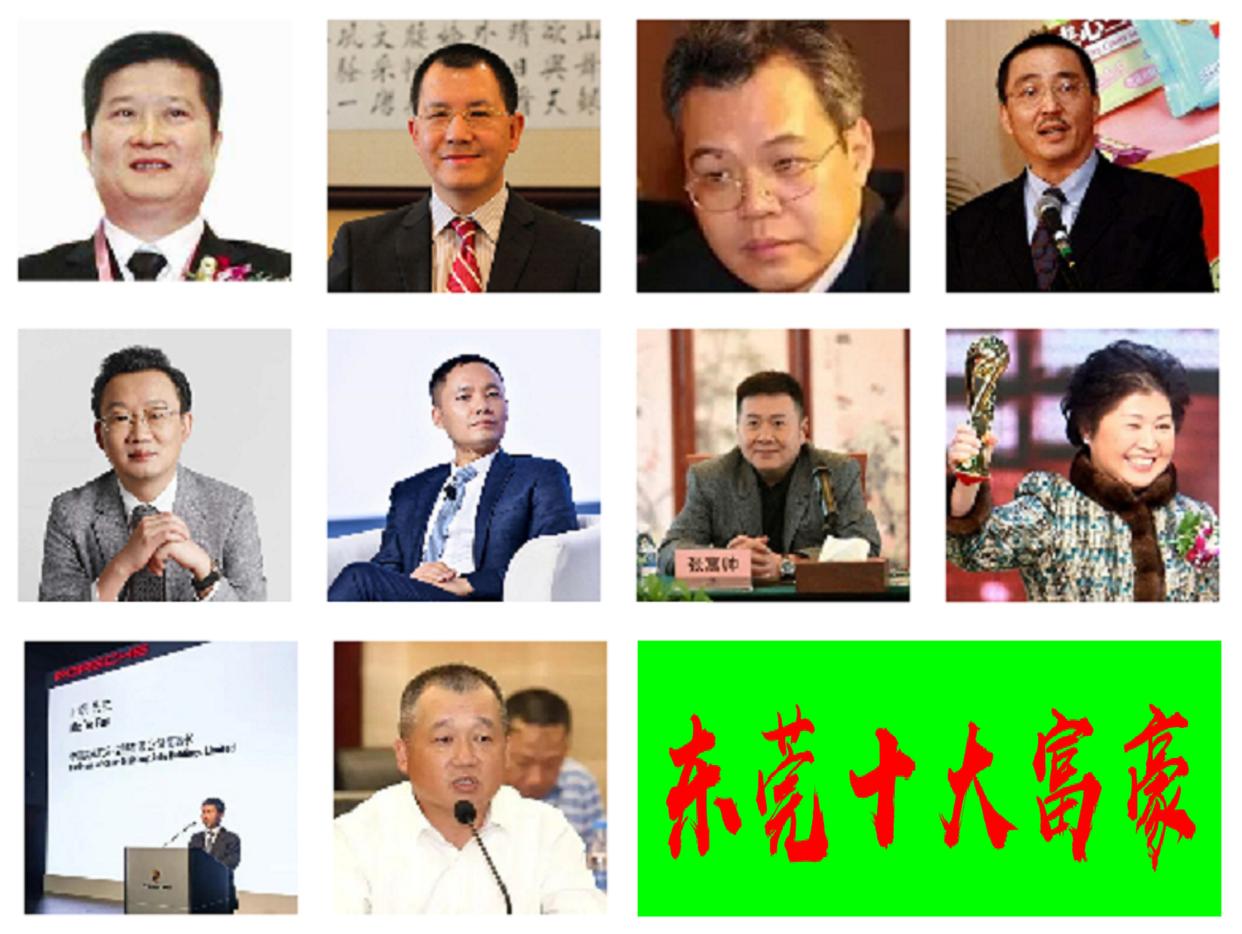东莞最有钱的10大富豪大曝光,广东第一大富豪东莞十大富豪