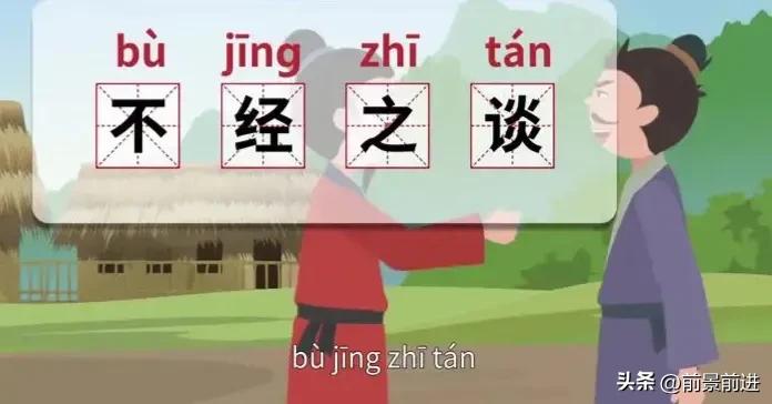 一日无书的四字成语,一日一词对应的成语