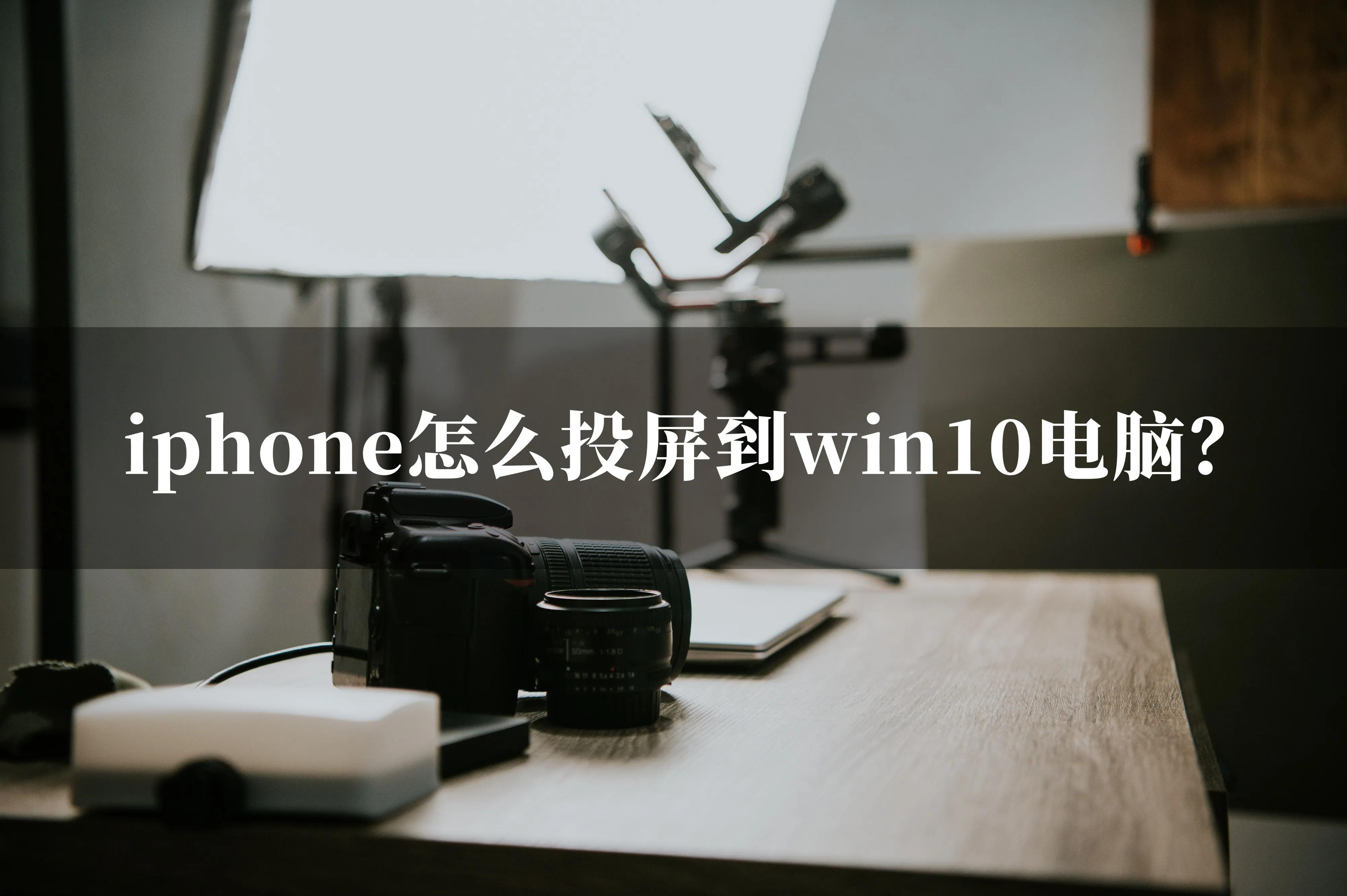 iphone手机怎么投屏电脑win10,如何用iphone手机在win10上投屏
