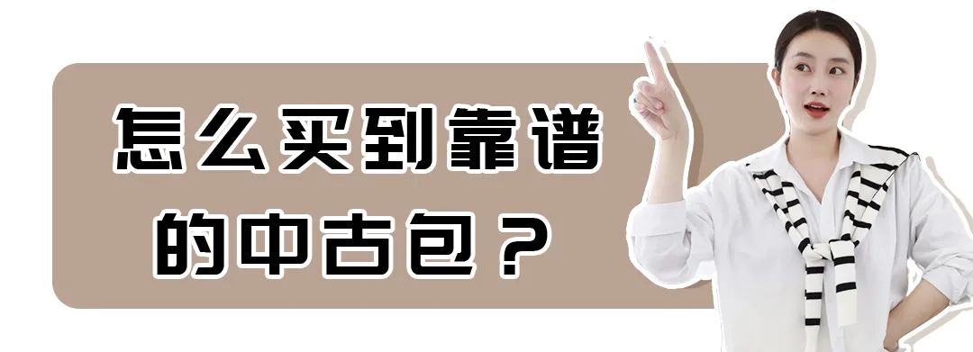 中古二手奢侈品包包捡漏专场,花1000块买大牌包中古包入坑指南