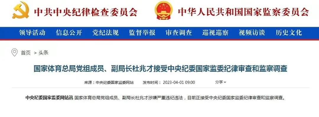 中国足球反腐浪潮再起，杜兆才被调查，已有9个高级别官员被调查