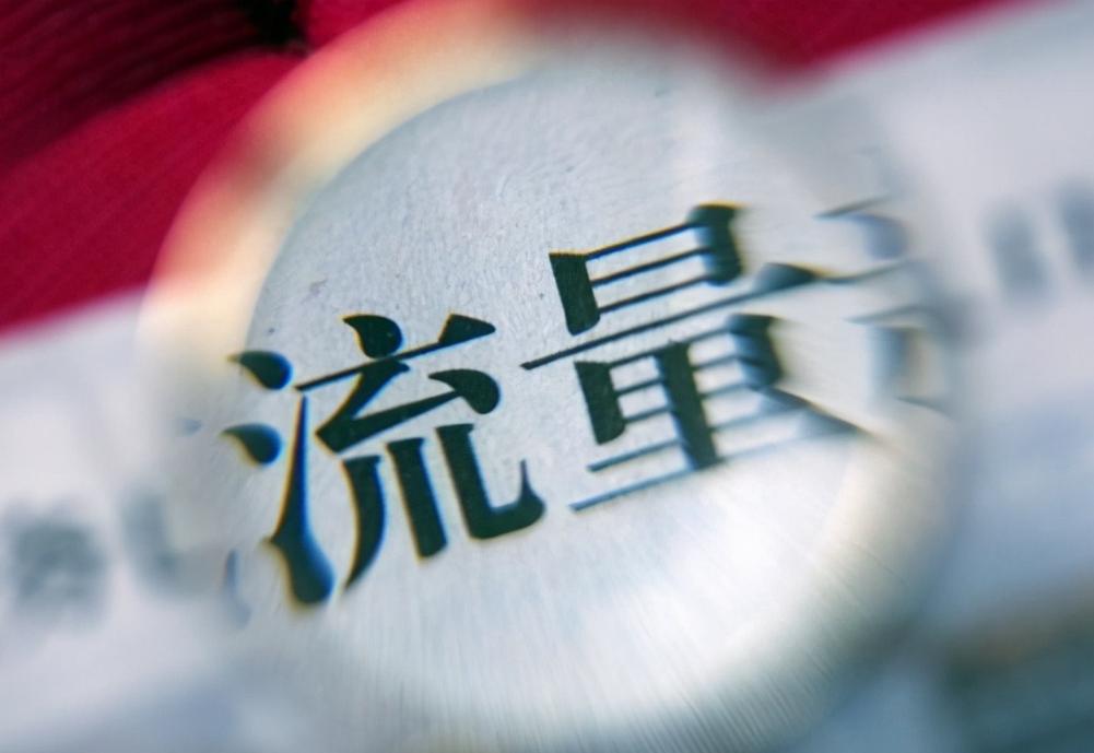 虚假流量立法,流量造假的法律概念