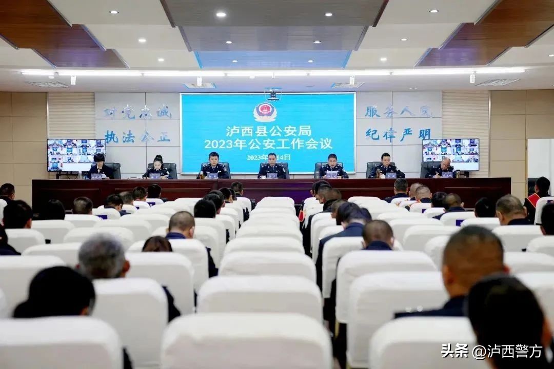 2020年全县公安工作会议召开,2023年县公安局工作会议
