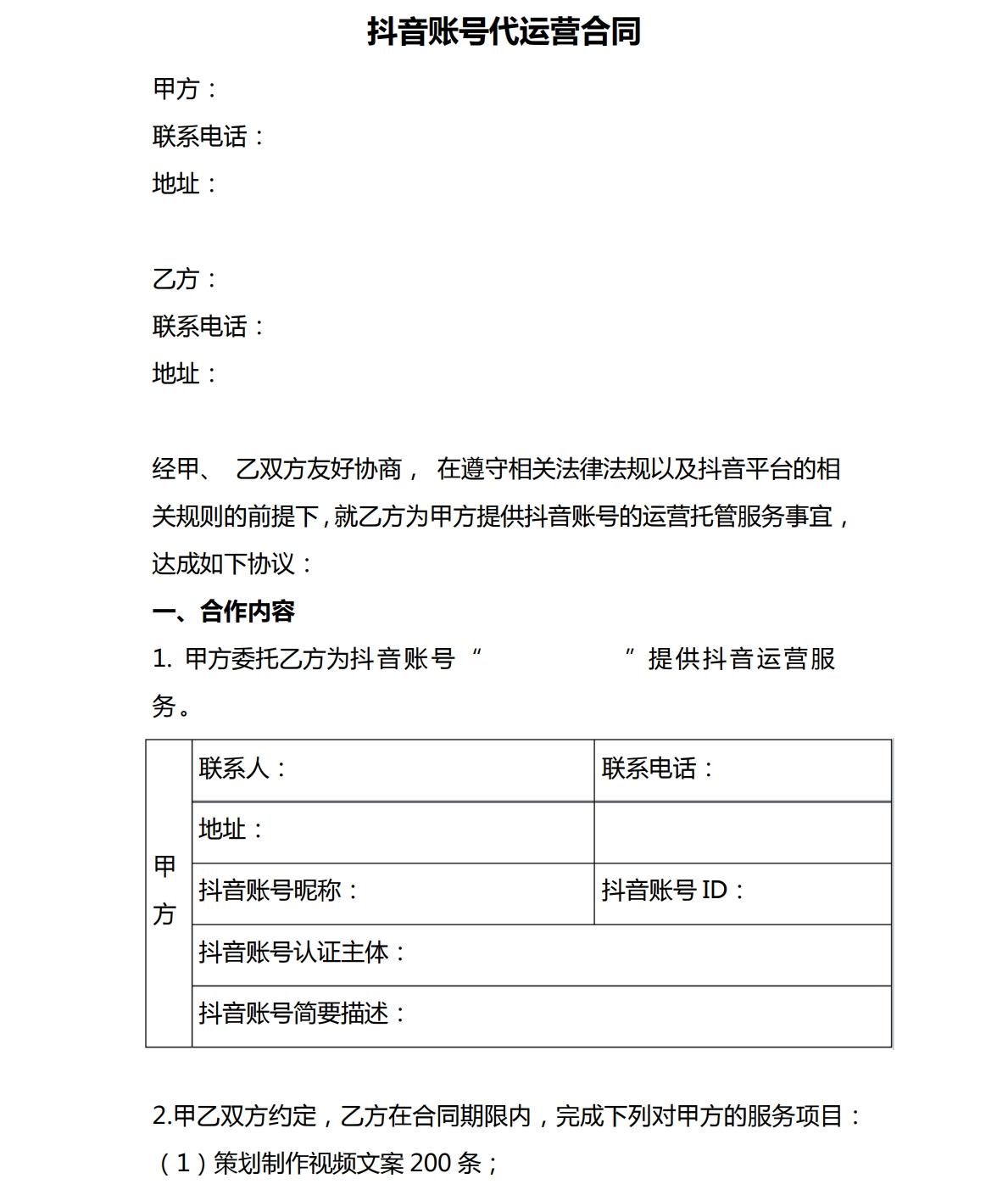 抖音代运营服务合同模板在哪下载,抖音企业号代运营服务合同模板