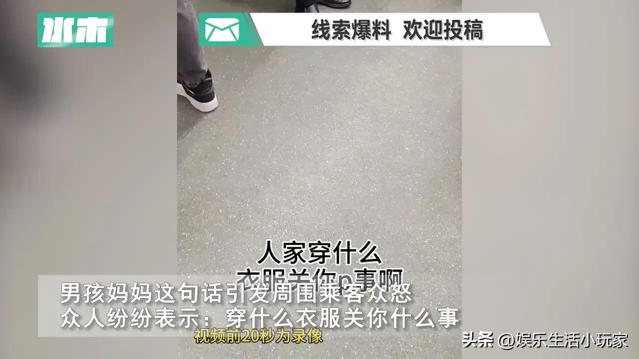 毁三观！女子地铁上被男孩偷看裙底，又被男孩妈妈当众掀裙子！