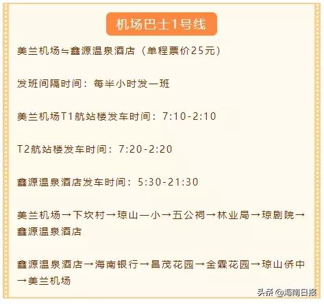 美兰机场巴士1号线途经站点,美兰巴士从机场发车是几点