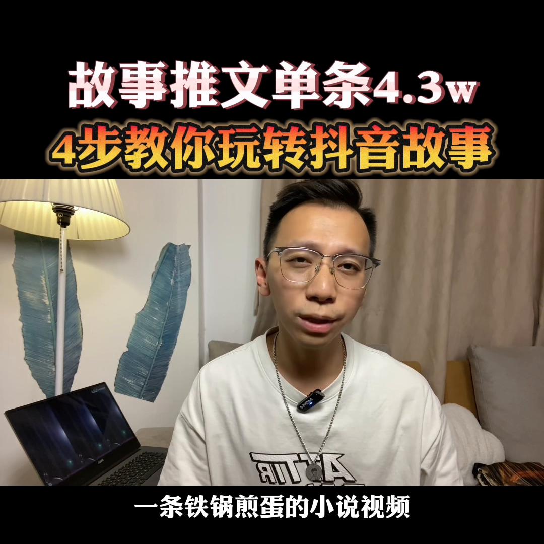 铁锅煎蛋的推文视频为什么能挣4万多？#小说推文