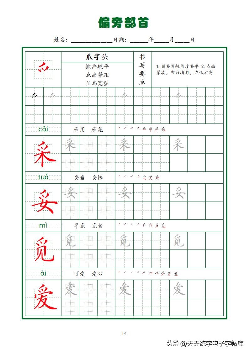 偏旁部首硬笔书法字帖电子版,基本笔画和偏旁部首标准字帖
