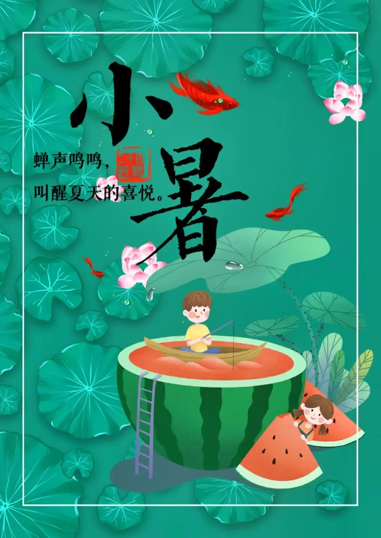 小暑节气快乐高级图片,关于小暑的精美图片