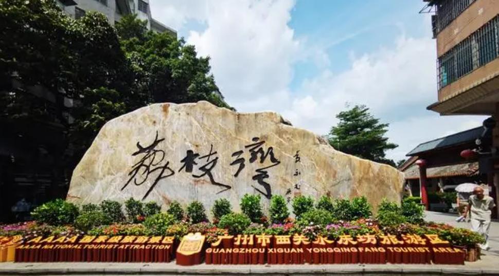 广州荔湾岭南文化中心,广州历史文化街区荔湾