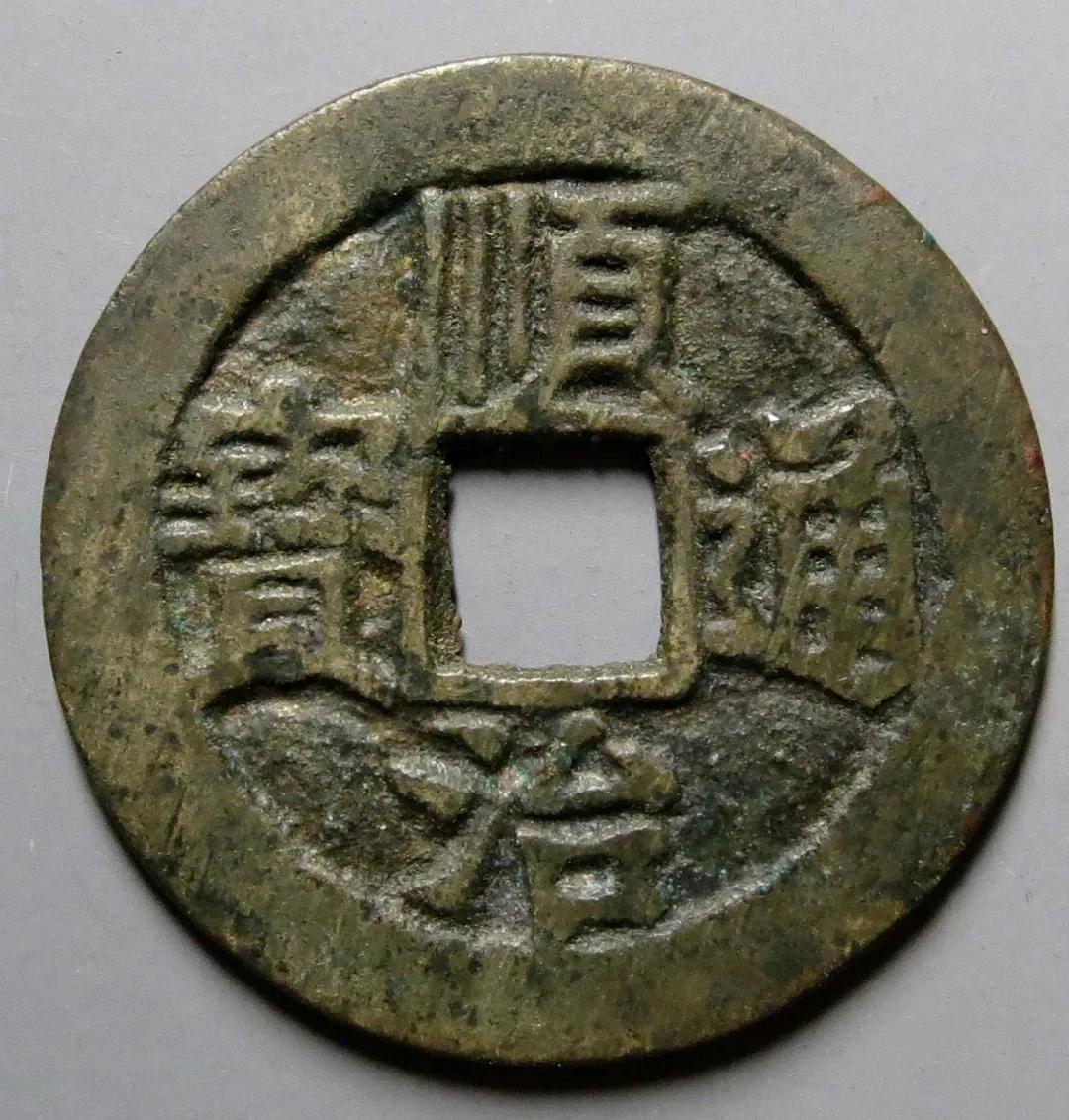 顺治通宝2021价格表一览表,顺治通宝顺治五式版别