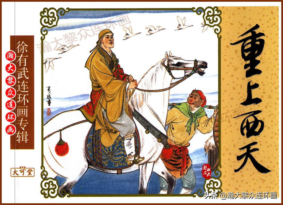 瀚大黎众横屏连环画,瀚大黎众连环画罗家将演义