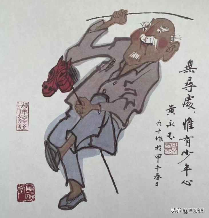 浪荡汉子黄永玉丨一撇一捺