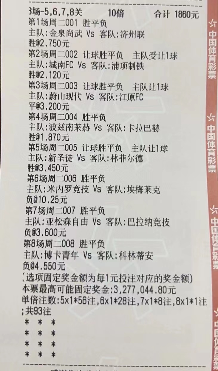 7.9竞彩分析,竞彩7.5