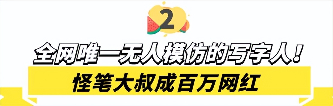 怪笔大叔倒写书法,怪笔大叔一笔倒写书法点评