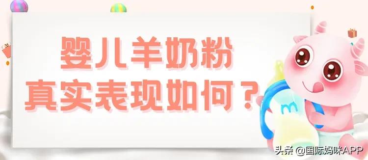 婴儿羊奶粉推荐0-6个月新生儿奶粉,婴幼儿羊奶粉主要看什么