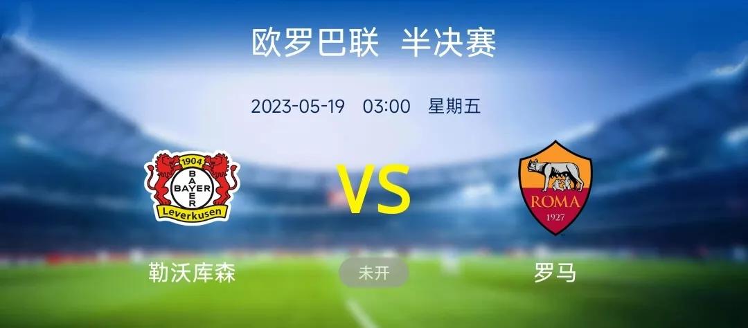 欧联杯勒沃库森vs罗马比分预测,欧联杯罗马1-0勒沃库森进球