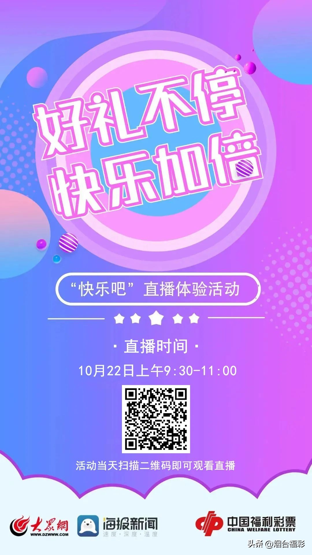 烟台福彩“好礼不停快乐加倍”“快乐吧”直播体验活动明日开始！